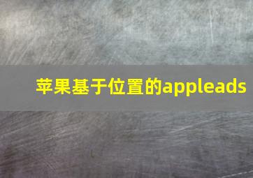 苹果基于位置的appleads