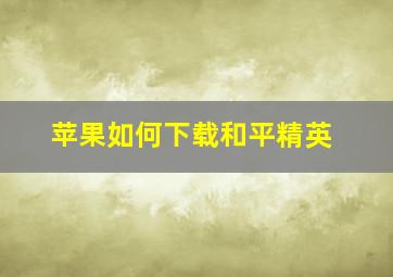 苹果如何下载和平精英