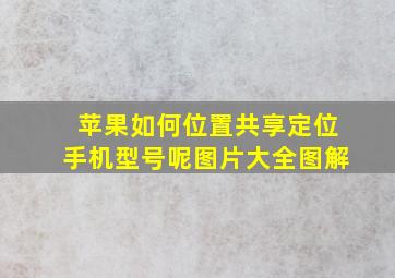 苹果如何位置共享定位手机型号呢图片大全图解