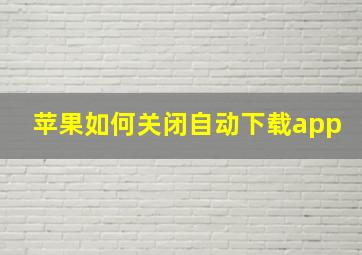 苹果如何关闭自动下载app