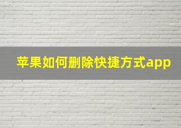 苹果如何删除快捷方式app