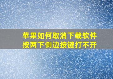 苹果如何取消下载软件按两下侧边按键打不开