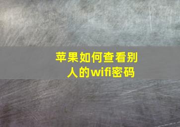 苹果如何查看别人的wifi密码