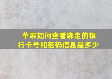 苹果如何查看绑定的银行卡号和密码信息是多少