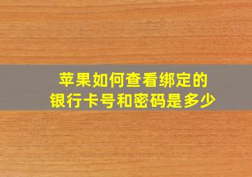 苹果如何查看绑定的银行卡号和密码是多少