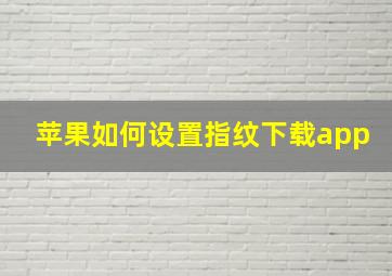 苹果如何设置指纹下载app