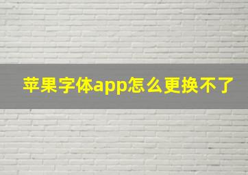 苹果字体app怎么更换不了