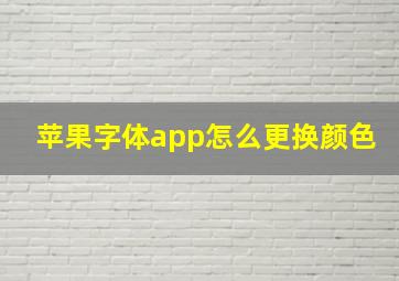 苹果字体app怎么更换颜色