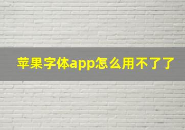 苹果字体app怎么用不了了