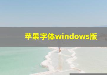 苹果字体windows版