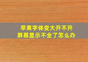 苹果字体变大开不开屏幕显示不全了怎么办