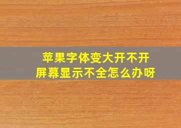 苹果字体变大开不开屏幕显示不全怎么办呀