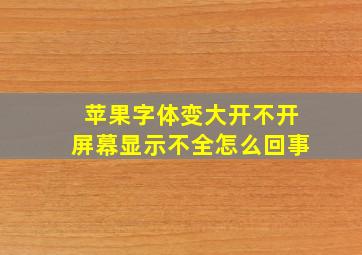 苹果字体变大开不开屏幕显示不全怎么回事