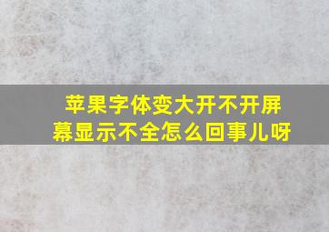 苹果字体变大开不开屏幕显示不全怎么回事儿呀