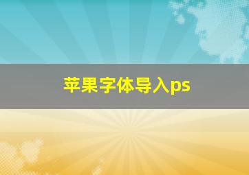 苹果字体导入ps