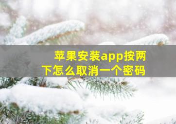 苹果安装app按两下怎么取消一个密码