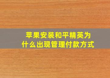 苹果安装和平精英为什么出现管理付款方式