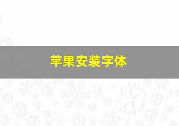 苹果安装字体