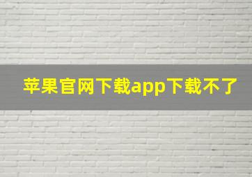 苹果官网下载app下载不了