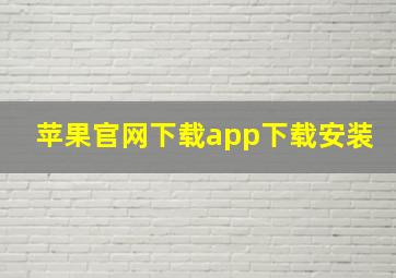 苹果官网下载app下载安装