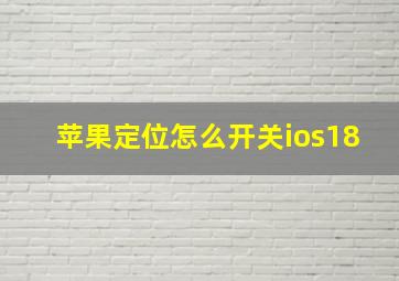 苹果定位怎么开关ios18