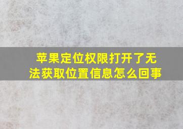 苹果定位权限打开了无法获取位置信息怎么回事