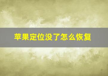 苹果定位没了怎么恢复