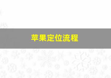 苹果定位流程