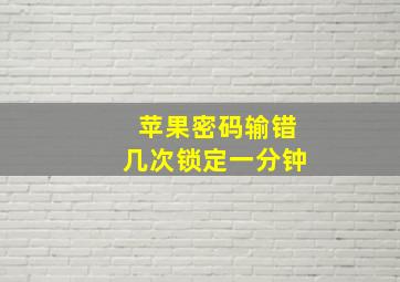 苹果密码输错几次锁定一分钟