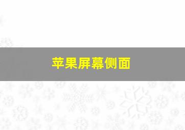 苹果屏幕侧面