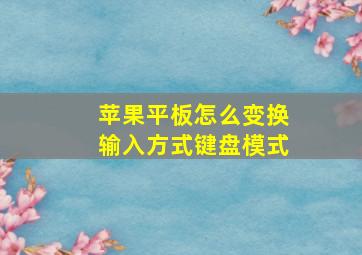 苹果平板怎么变换输入方式键盘模式