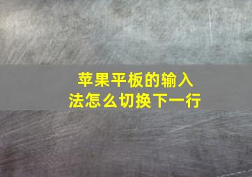 苹果平板的输入法怎么切换下一行