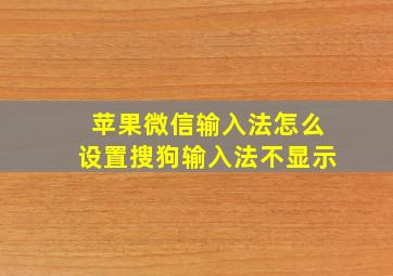 苹果微信输入法怎么设置搜狗输入法不显示