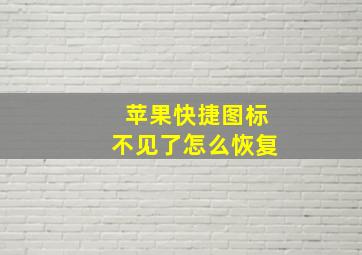 苹果快捷图标不见了怎么恢复