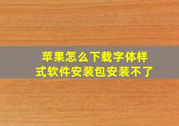 苹果怎么下载字体样式软件安装包安装不了