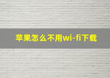 苹果怎么不用wi-fi下载