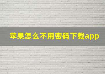 苹果怎么不用密码下载app