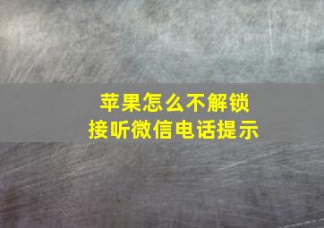 苹果怎么不解锁接听微信电话提示