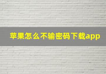 苹果怎么不输密码下载app