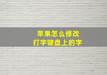 苹果怎么修改打字键盘上的字