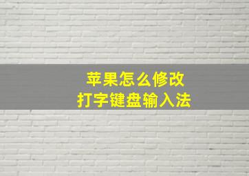 苹果怎么修改打字键盘输入法