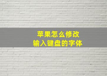 苹果怎么修改输入键盘的字体