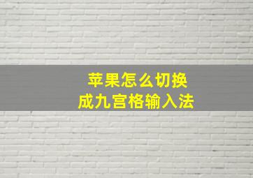 苹果怎么切换成九宫格输入法