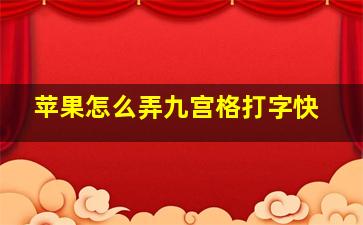 苹果怎么弄九宫格打字快