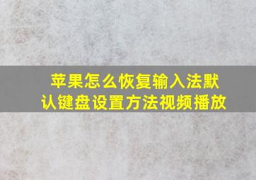 苹果怎么恢复输入法默认键盘设置方法视频播放