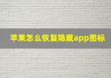 苹果怎么恢复隐藏app图标