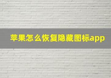 苹果怎么恢复隐藏图标app