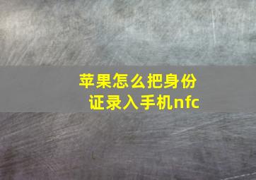 苹果怎么把身份证录入手机nfc