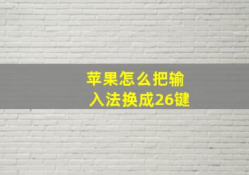 苹果怎么把输入法换成26键