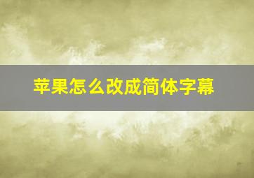 苹果怎么改成简体字幕